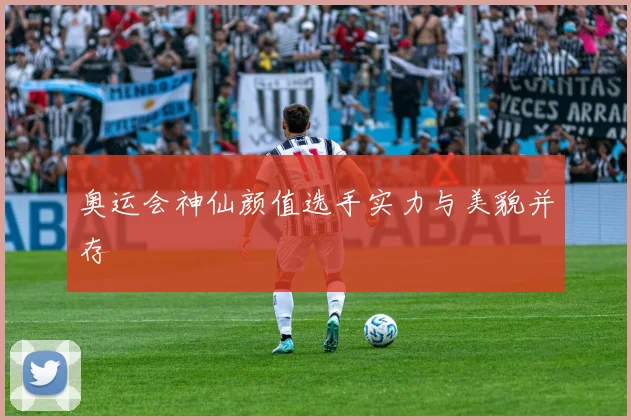 奥运会神仙颜值选手实力与美貌并存