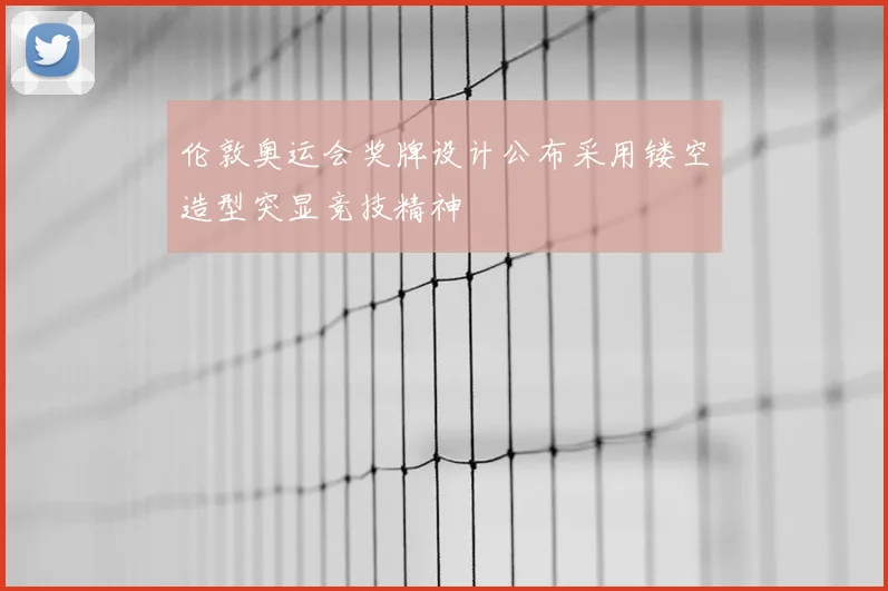 伦敦奥运会奖牌设计公布采用镂空造型突显竞技精神