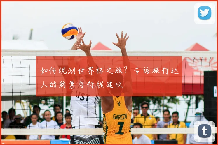 如何规划世界杯之旅?专访旅行达人的购票与行程建议