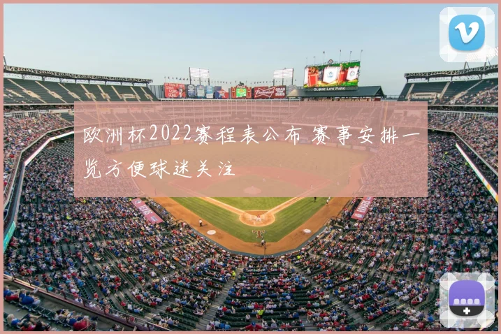 欧洲杯2022赛程表公布 赛事安排一览方便球迷关注