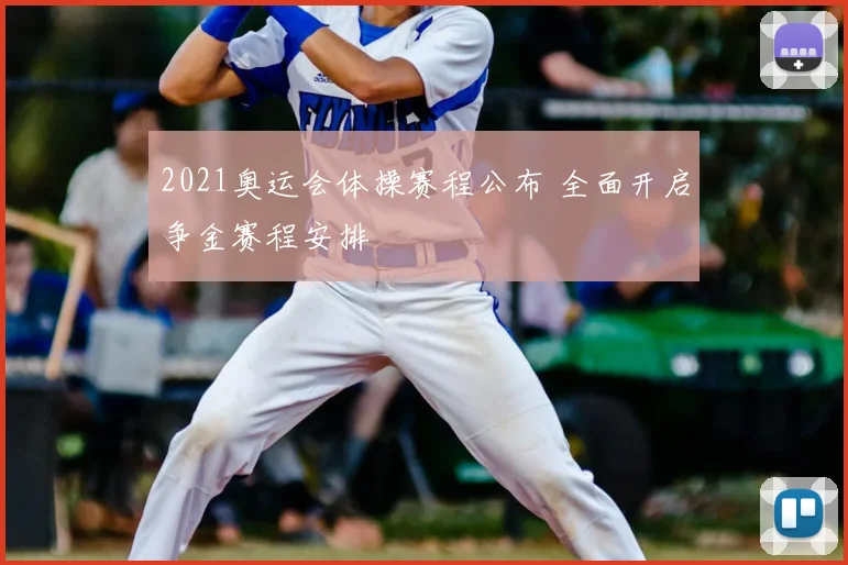 2021奥运会体操赛程公布 全面开启争金赛程安排