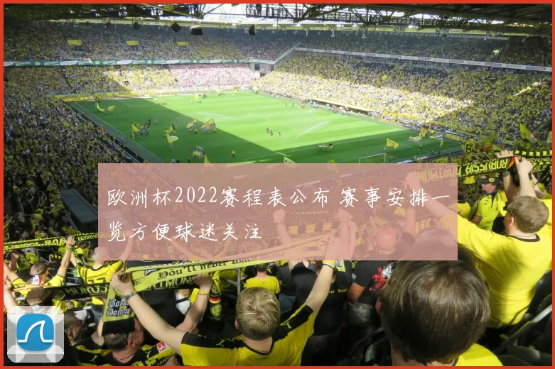 欧洲杯2022赛程表公布 赛事安排一览方便球迷关注