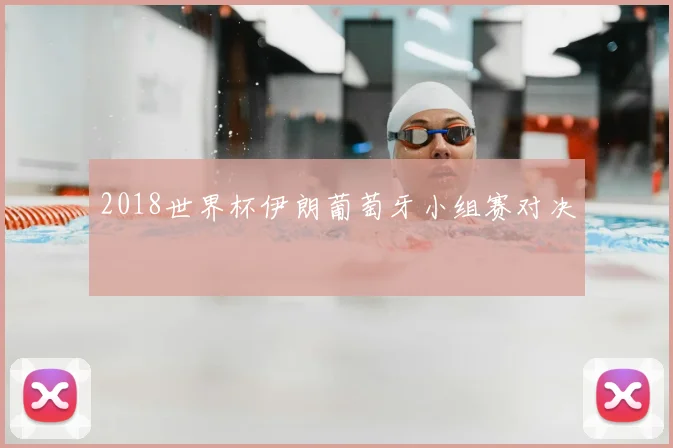 2018世界杯伊朗葡萄牙小组赛对决