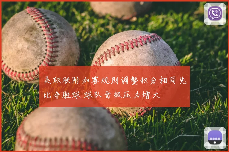 美职联附加赛规则调整积分相同先比净胜球 球队晋级压力增大