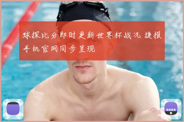 球探比分即时更新世界杯战况 捷报手机官网同步呈现