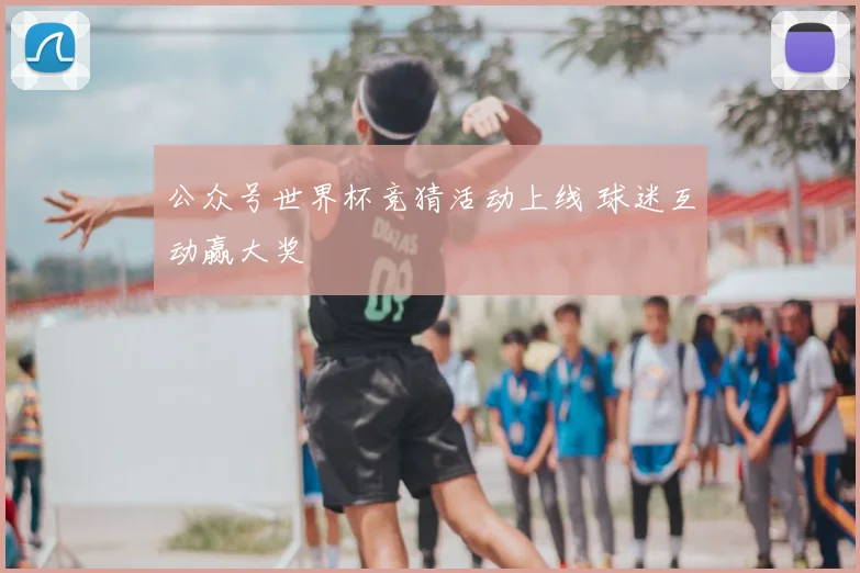 公众号世界杯竞猜活动上线 球迷互动赢大奖