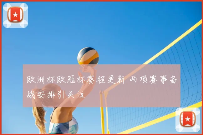 欧洲杯欧冠杯赛程更新 两项赛事备战安排引关注