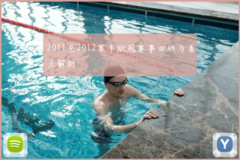 2011至2012赛季欧冠赛事回顾与看点解析