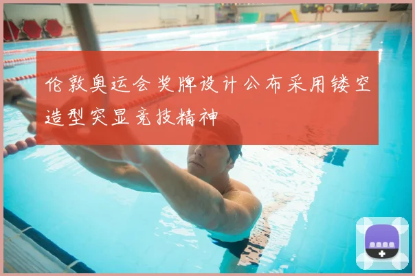 伦敦奥运会奖牌设计公布采用镂空造型突显竞技精神