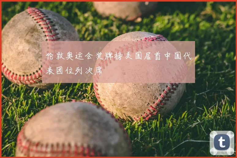 伦敦奥运会奖牌榜美国居首中国代表团位列次席