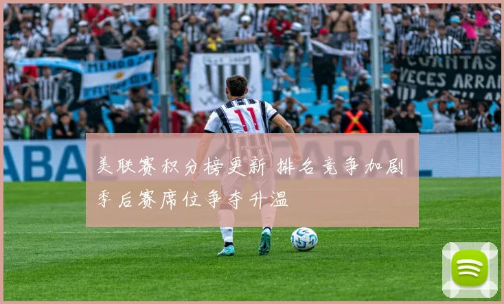 美联赛积分榜更新 排名竞争加剧 季后赛席位争夺升温