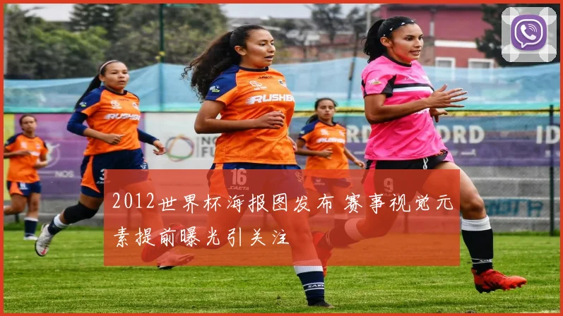 2012世界杯海报图发布 赛事视觉元素提前曝光引关注