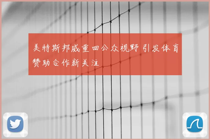 美特斯邦威重回公众视野 引发体育赞助合作新关注