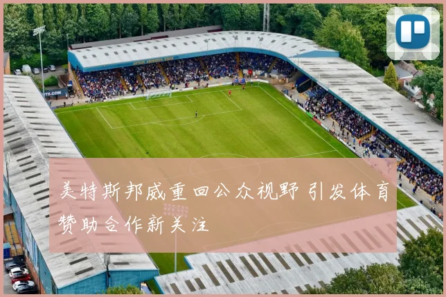 美特斯邦威重回公众视野 引发体育赞助合作新关注
