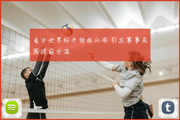 南非世界杯开场曲公布 引发赛事氛围提前升温
