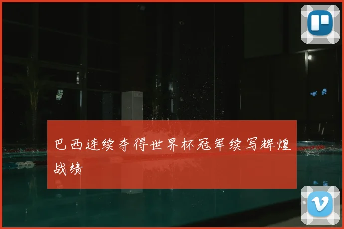 巴西连续夺得世界杯冠军续写辉煌战绩