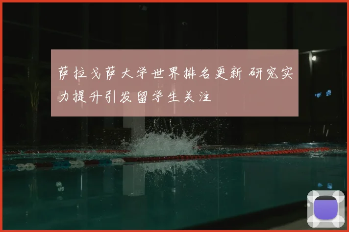 萨拉戈萨大学世界排名更新 研究实力提升引发留学生关注