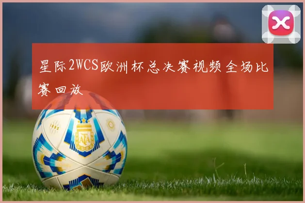 星际2WCS欧洲杯总决赛视频全场比赛回放