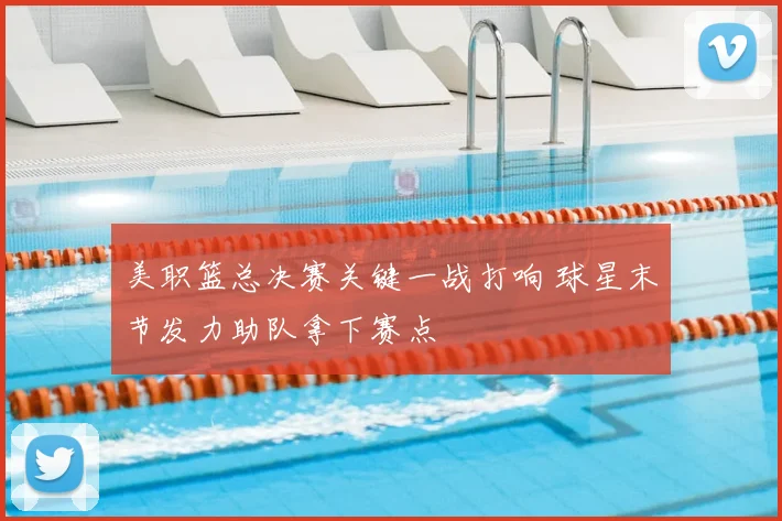 美职篮总决赛关键一战打响 球星末节发力助队拿下赛点