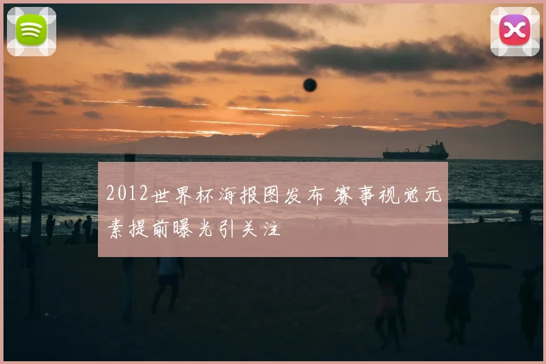2012世界杯海报图发布 赛事视觉元素提前曝光引关注