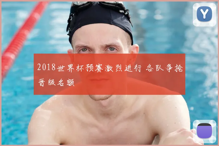 2018世界杯预赛激烈进行 各队争抢晋级名额