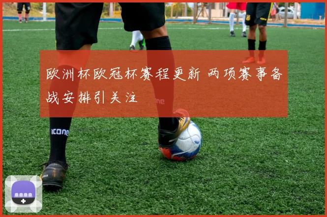 欧洲杯欧冠杯赛程更新 两项赛事备战安排引关注