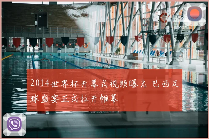 2014世界杯开幕式视频曝光 巴西足球盛宴正式拉开帷幕