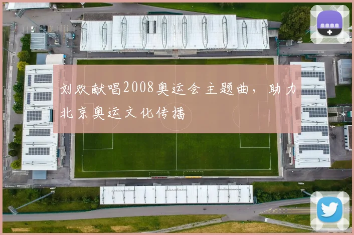 刘欢献唱2008奥运会主题曲，助力北京奥运文化传播