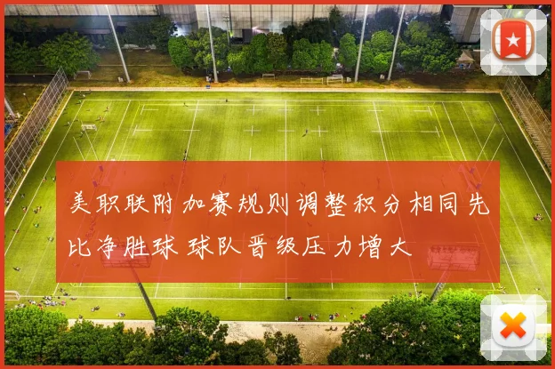 美职联附加赛规则调整积分相同先比净胜球 球队晋级压力增大