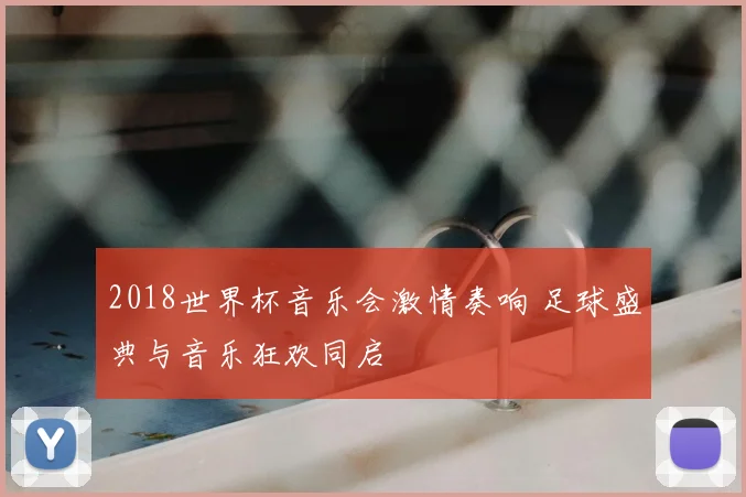 2018世界杯音乐会激情奏响 足球盛典与音乐狂欢同启