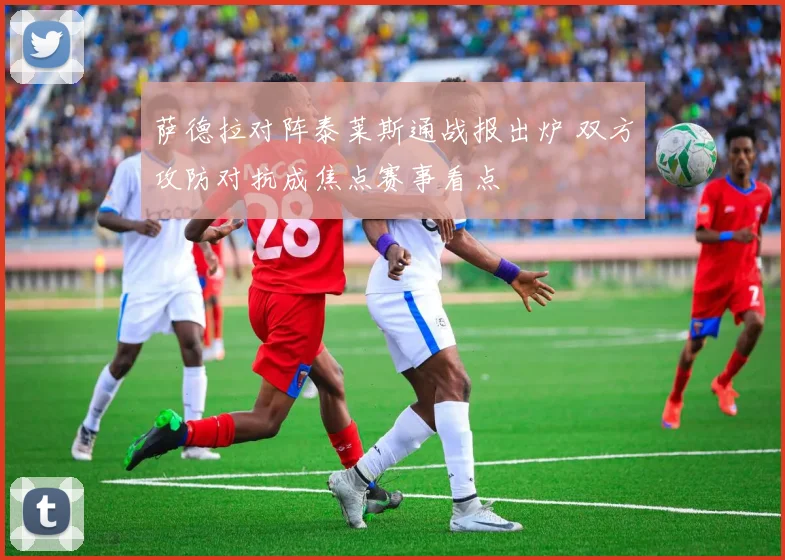 萨德拉对阵泰莱斯通战报出炉 双方攻防对抗成焦点赛事看点