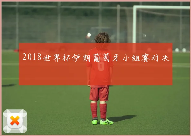 2018世界杯伊朗葡萄牙小组赛对决