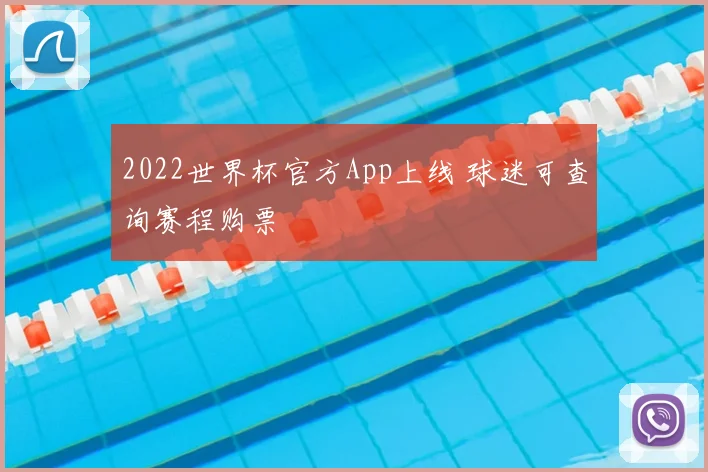 2022世界杯官方App上线 球迷可查询赛程购票