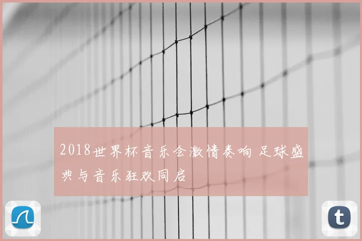 2018世界杯音乐会激情奏响 足球盛典与音乐狂欢同启
