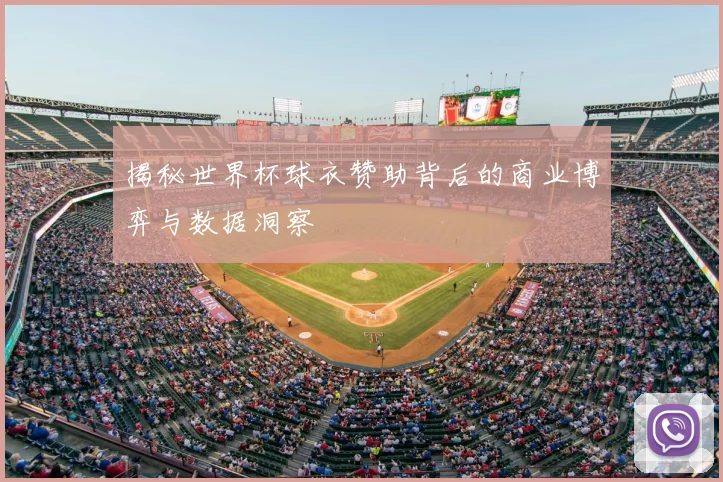 揭秘世界杯球衣赞助背后的商业博弈与数据洞察