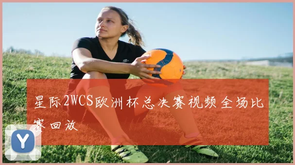 星际2WCS欧洲杯总决赛视频全场比赛回放