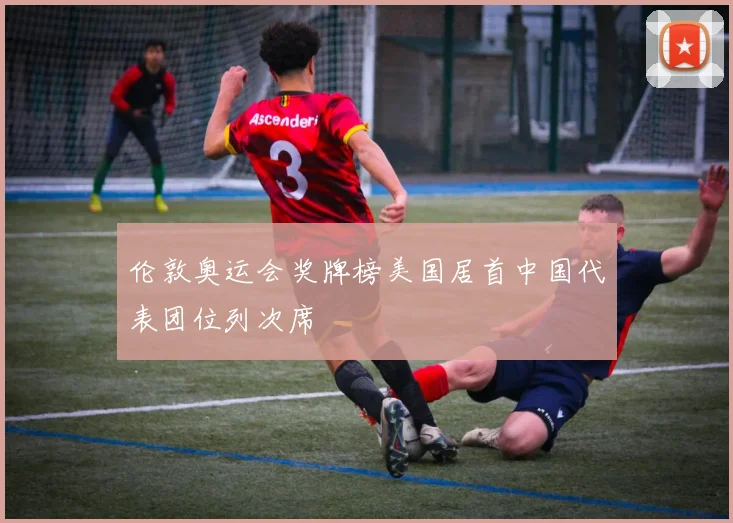 伦敦奥运会奖牌榜美国居首中国代表团位列次席