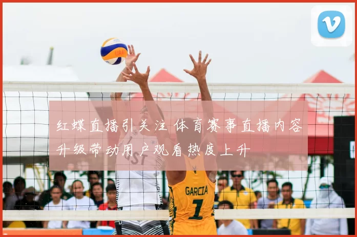 红蝶直播引关注 体育赛事直播内容升级带动用户观看热度上升