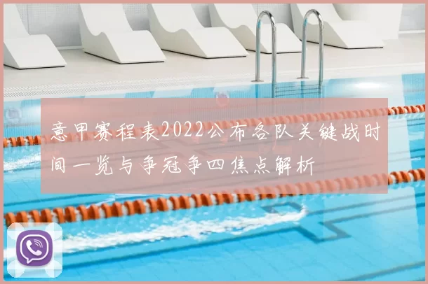 意甲赛程表2022公布各队关键战时间一览与争冠争四焦点解析