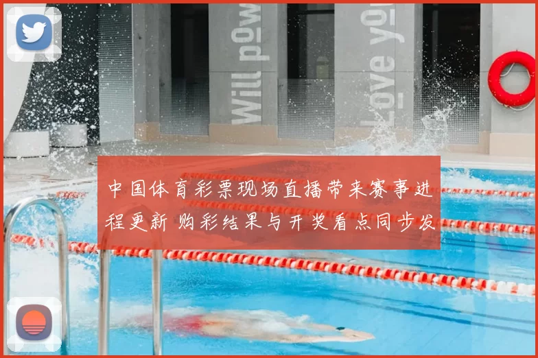 中国体育彩票现场直播带来赛事进程更新 购彩结果与开奖看点同步发布