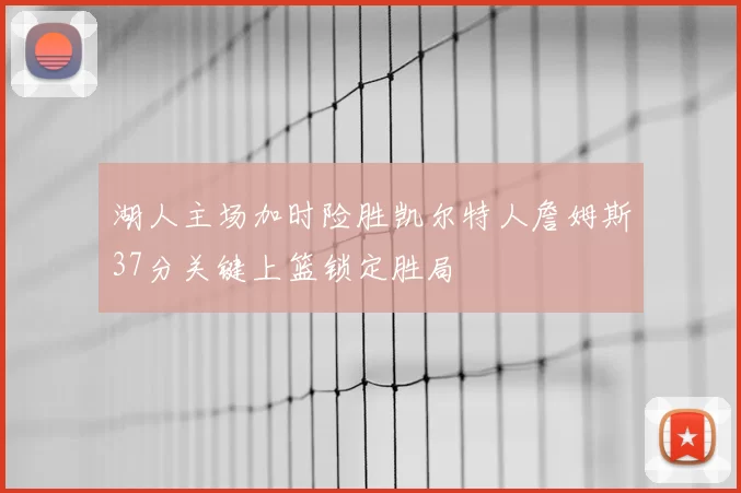 湖人主场加时险胜凯尔特人詹姆斯37分关键上篮锁定胜局