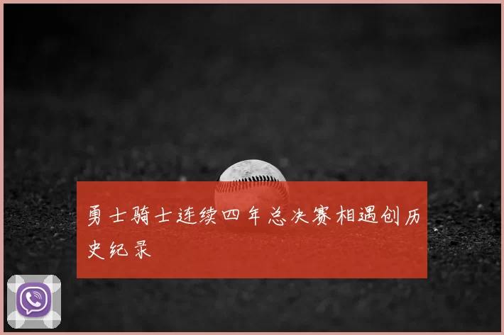勇士骑士连续四年总决赛相遇创历史纪录