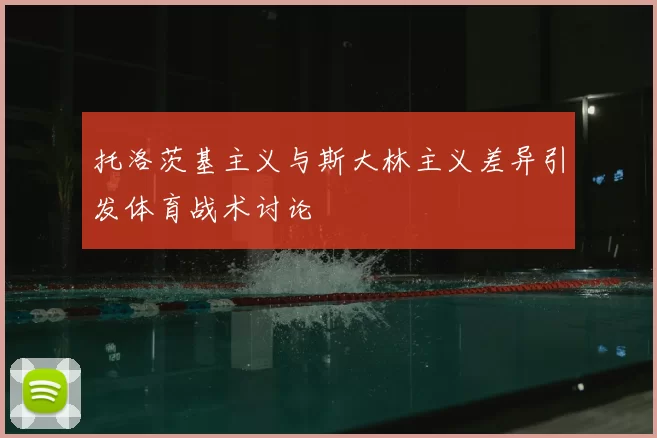 托洛茨基主义与斯大林主义差异引发体育战术讨论
