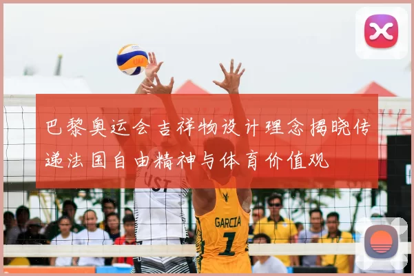 巴黎奥运会吉祥物设计理念揭晓传递法国自由精神与体育价值观