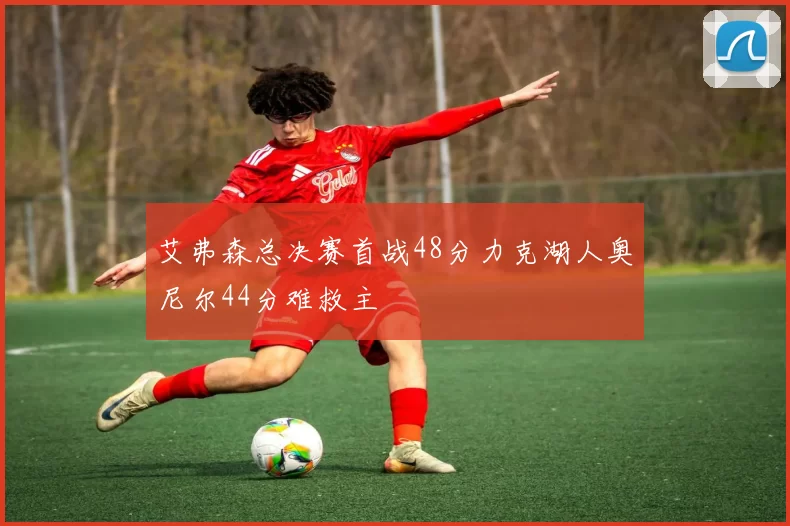 艾弗森总决赛首战48分力克湖人奥尼尔44分难救主