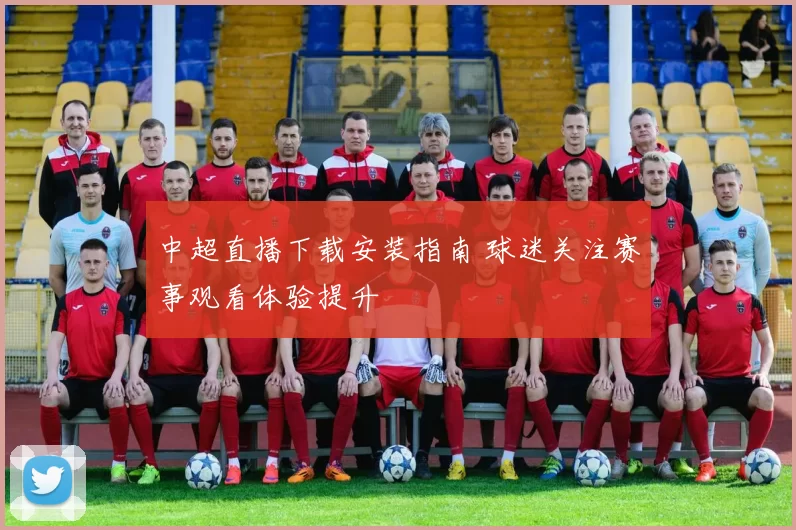 中超直播下载安装指南 球迷关注赛事观看体验提升