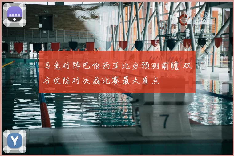 马竞对阵巴伦西亚比分预测前瞻 双方攻防对决成比赛最大看点
