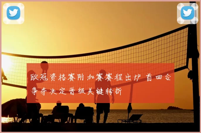 欧冠资格赛附加赛赛程出炉 首回合争夺决定晋级关键转折