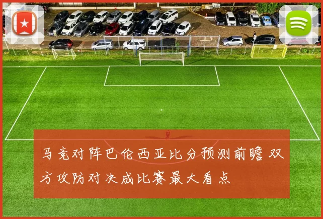 马竞对阵巴伦西亚比分预测前瞻 双方攻防对决成比赛最大看点