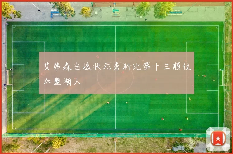 艾弗森当选状元秀科比第十三顺位加盟湖人